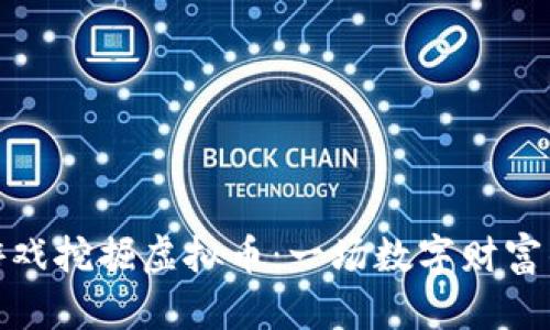 如何通过游戏挖掘虚拟币：一场数字财富的冒险之旅