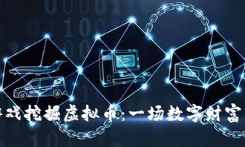 如何通过游戏挖掘虚拟币：一场数字财富的冒险之旅