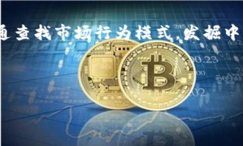 比特币未知钱包指的是在比特币网络中，一个钱包地址没有公开的余额或没有与其关联的可识别的信息。通常这些钱包属于没有使用或无人认领的比特币账户，这些账户中的比特币因各种原因未被使用或交易。与之相对的，是已知钱包，它们的余额、交易记录和持有者信息通常是公开的或者可以追踪的。

### 比特币未知钱包的特点

1. **没有交易记录**：与已知钱包相比，未知钱包通常没有交易记录，或者其交易量极少。这意味着这些钱包很少被使用，或者曾经被创建但没有进行任何的交易操作。

2. **匿名性**：尽管比特币交易在区块链上可追溯，但未知钱包的持有者信息并不知道，因此它们具有一定程度的匿名性。人们无法通过区块链记录直接得知这个钱包的背后是哪个用户或实体。

3. **无人认领或闲置的比特币**：许多未知钱包中的比特币可能属于早期投资者，或者是那些丢失了私钥的用户。由于无法访问这些比特币，它们可能在网络中永远处于不被认领的状态。

### 比特币未知钱包的影响

比特币的设计旨在允许用户匿名进行交易，这赋予了用户一定的隐私权利。然而，这种匿名性也可能被用于洗钱、逃税等非法行为。此外，大量比特币在未知钱包中沉睡，造成的流通限制也可能影响比特币的市场价格。随着比特币BEC（比特币协议的经济模型）演化，许多专家开始关注这一现象，认为这样会影响市场的健康发展。

## 可能相关的问题

### 问题一：为什么存在这么多未知钱包？

未知钱包的产生原因

比特币是由一组复杂算法生成的，相较于传统银行系统，用户在建立钱包时无需经过任何身份验证。这导致了比特币的创建门槛相对较低。很多用户在冒险交易或投资时，不记得其钱包的地址，这就形成了大量未知钱包。

此外，许多早期投资者在初期获得比特币时，可能没有意识到其价值，导致这些比特币闲置在未被认领的钱包中。随着时间推移，许多人换了设备或者不再使用美元，令他们没有办法再找回原来的钱包，形成了大量未知钱包。

另外，坑人程序和网络钓鱼攻击也可能导致用户创建钱包但失去私钥的情况。由于比特币的真实持有权依赖于私钥的控制，失去私钥也意味着用户无法再访问这些比特币。

社会及市场因素

相较于用户个人原因，社交和市场因素也可以导致未知钱包的增多。比特币的快速崛起吸引了大量投资者，但并非所有人都对此有深入的了解，这些投资者可能在未完全理解情况下，草率地创建钱包进而不再关注。此外，市场上的热情和泡沫也诱导了许多交易者快速生成钱包，但当信心崩塌时，他们可能选择弃之不用。

技术因素

从技术角度来讲，钱包的创建和管理的复杂程度也会使得一些用户产生疑惑。例如，用户如不明确如何导出或者备份私钥，甚至对不同钱包之间的迁移存在误解，均会导致最终形成未知钱包。这种情况下，被遗忘的比特币将成为历史的一部分，留存于区块链上。

---

### 问题二：未知钱包对比特币市场有什么影响？

流通性问题

未被使用的钱包会直接造成市场流通性下降。随着比特币用户数量的增加，用户急于持有比特币而那些未知的钱包的存在意味着市场上流通的比特币实际上少于预期。较少的流通量会对比特币的价格产生影响，可能会导致价格波动剧烈。

供应稀缺感

相对于流通性不足，有人认为未知钱包中沉睡的比特币反而造成了供应的稀缺感。这可能在市场心理上影响投资者的信心，推动价格向上，而投资者可能会担心未来比特币的稀缺，提高投资欲望。

潜在的合规风险

另外，随着加密货币市场的监管进一步加强，未知钱包的存在可能引发更严格的合规性审查。匿名性和不明来源的比特币可能被用于非法活动，这进而可能会引起监管机构的重点关注，甚至可能影响整个比特币市场的健康发展。

未来的比特币经济

比特币经济未来的走向可能与这些未知钱包有着密切联系。随着更多传统投资者投身加密货币市场，未知钱包的数量及其对比特币价格与流通的影响因素将不断受到关注。

---

### 问题三：如何找到或使用一个未知钱包中的比特币？

识别与寻找

在比特币区块链上，用户可以随时查询钱包地址的余额和交易记录，但要找到某个未知钱包中的比特币，用户需要拥有该钱包的私钥。只要没有私钥，用户无法使用其中的比特币，因此寻找这些未知的比特币变得非常复杂。

私钥的找回

对于曾经持有比特币却失去私钥的用户，找回可能性非常低。即使在某些情况下，用户曾经做过备份但后续没能找到，这种情况是比较常见的。私钥对于比特币的管理至关重要，建议用户在生成钱包时注重备份和私钥的安全存储。

如何避免未使用钱包的产生

用户在创建新钱包时，可以使用更专业的钱包管理工具并遵循安全操作原则，帮助减少未知钱包的出现。此外，用户应定期检查自己的钱包，确保其中的比特币处于安全状态。

技术进步与未来

新的技术和应用程序正在逐步推进比特币及其他加密货币的使用效率，包括更先进的钱包技术和智能合约，这为未来的比特币流动性、透明度和安全性提供了更大的可能性。虽然未知钱包可能无法被完全避免，但通过技术进步，可以希望减少其对比特币经济的潜在影响。

---

### 问题四：未知钱包对比特币生态系统的未来有什么启示？

教育与培训的重要性

针对未知钱包的存在，市场教育显得尤为重要。许多比特币投资者在未理解区块链和钱包的基础知识之前急于投资，导致大量比特币被遗弃。这突显出有必要对潜在用户进行必要的教育培训，帮助他们理解如何安全地持有和使用加密货币。

监管政策的逐步明确

未知钱包的法律立场尚不明确，各国政府及监管机构对加密货币的监管政策也在不断演变。对比特币及其用户进行有效监管将是未来的重要任务，在市场对比特币的特性有更深刻了解之前，这项工作将持续。

技术创新的推动

未来区块链技术的发展将对减少未知钱包产生积极影响。通过区块链技术的完善，使得所有交易更透明并提高安全性，这同时可以带动用户意识的提升。新的钱包管理解决方案可能会减少用户丢失私钥的情况，从而提高比特币的整体使用率与增长。

市场的机会

最后，虽然未知钱包部分限制了比特币的流通，但也赋予了市场一个新的机会。投资者可以关注无主比特币的价值，通过研究这些比特币的流逝与流通查找市场行为模式，发掘中长期的投资机会。更广泛地说，这也能提供理解比特币所在生态系统的复杂性的视角。

---

以上是对比特币未知钱包的详细分析以及相关问题的探讨，不仅展现了其现状，也为未来的发展提供了展望。