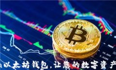  下载imToken以太坊钱包，让您的数字资