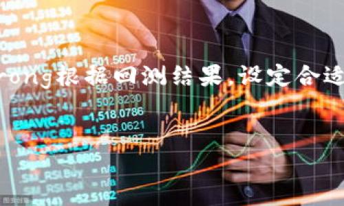 
  虚拟币合约与量化交易：揭开数字资产交易的真相/  

关键词：
 guanjianci 虚拟币合约, 量化交易, 数字资产/ guanjianci 

## 引言

随着区块链技术的迅速发展，虚拟币的种类和交易方式也日渐丰富。在众多的交易策略中，虚拟币合约和量化交易作为两种非常热门的选择，引起了投资者的广泛关注。然而，许多人对这两者的区别并不十分清楚。本文将深入探讨虚拟币合约与量化交易的核心概念、优势与劣势，以及它们在实际操作中的不同应用场景。

## 什么是虚拟币合约？

虚拟币合约，简单来说，就是一种衍生金融工具。这种合约允许交易者在未实际拥有基础资产的情况下，进行买卖操作。虚拟币合约主要有两种类型：期货合约和期权合约。

### 期货合约

期货合约是双方约定在未来某个特定时间，以特定价格买入或卖出虚拟币的协议。这种合约通常要求交易者在合约到期时履行合约内容，完成交易。期货合约的优点在于可以通过杠杆放大收益，但与此同时，风险也相应增加。

### 期权合约

与期货合约不同，期权合约给交易者提供了一个选择权，即在未来某个时间以特定价格买入或卖出虚拟币的权利，而非义务。这意味着交易者可以选择是否履行合约，从而降低风险。

## 什么是量化交易？

量化交易是一种利用数学模型和计算机程序进行交易的策略。通过对历史数据的分析，量化交易可以寻找出潜在的交易机会，并根据预设的规则自动执行交易。量化交易的核心在于数据与模型，强调的是通过科学的方法来提升交易的成功率。

## 虚拟币合约与量化交易的区别

### 1. 投资策略

虚拟币合约主要依赖于市场的价格波动，通过做多或做空来获取利润。而量化交易则是基于数据分析来制定交易策略，投资者会建立数学模型来实现更精确的交易执行。

### 2. 风险管理

在虚拟币合约中，投资者需要对市场行情有一定的把控能力，适度使用杠杆能增加利润，但也会加大风险。而量化交易则通过对历史数据的模拟和回测，能够找到最佳风险管理策略，从而降低风险。

### 3. 交易执行

对于虚拟币合约，交易者通常需要手动进行操作，尤其是在市场剧烈波动时。而量化交易则能够实现全自动化交易，借助算法快速响应市场变化。

### 4. 适用人群

虚拟币合约适合那些有市场洞察力、愿意承担高风险的投资者。而量化交易则较为适合数据分析能力强、拥有编程技能的投资者。

## 相关问题解析

### 问题一：虚拟币合约适合哪些类型的投资者？

虚拟币合约适合多种类型的投资者，但最主要的受众是那些具有一定市场分析能力和风险承受能力的交易者。这些投资者通常会对市场走势进行深入研究，具备相应的技术分析能力。适合的投资者类型主要包括：ullistrong专业投资者：/strong包括机构投资者和专业交易员，他们通常具有丰富的市场经验，对市场有较强的判断力。/lilistrong高风险承受者：/strong由于虚拟币价格波动大，适合那些能够承受高风险并希望追求高回报的投资者。/lilistrong短线交易者：/strong那些进行短期交易、看重价格短期波动的投资者，更加适合使用虚拟币合约进行交易。/li/ul然而，对于新手投资者或者希望稳健增长的投资者，参与虚拟币合约的交易可能带来较大风险，因此建议他们在进入市场前进行充分学习，掌握必要的交易技巧和风险管理知识。

### 问题二：量化交易的优势和劣势是什么？

量化交易的优势包括：ullistrong高效率：/strong通过计算机程序快速执行交易，能够在瞬息万变的市场中捕捉到机会。/lilistrong数据驱动：/strong量化交易基于大量历史数据，能够克服投资者的情绪影响，做出理性决策。/lilistrong策略多样性：/strong可以基于不同的模型进行交易，探索多种交易策略的有效性。/lilistrong自动化操作：/strong能够全天候监控市场，适合多品种同步交易。/li/ul然而，量化交易也有其劣势：ullistrong模型风险：/strong量化交易模型的有效性依赖于历史数据，但市场情况时常变化，历史数据并不总能预测未来。/lilistrong技术要求：/strong投资者需要具备一定的编程能力和金融知识，以设计和调试交易模型。/lilistrong市场适应性：/strong在市场环境发生剧烈变化时，量化模型可能面临失效的风险。/li/ul因此，投资者在选择量化交易时，需要充分评估自身的能力和市场状况。

### 问题三：虚拟币合约的风险管理如何？

在虚拟币合约交易中，风险管理是至关重要的。以下是一些常见的风险管理策略：ullistrong止损策略：/strong为每笔交易设定一个止损点，当价格达到设置的止损点时，自动平仓以防止损失扩大。/lilistrong仓位控制：/strong控制每笔交易的仓位，不把过多资金集中在单个合约上，以降低潜在的损失。/lilistrong风险收益比：/strong在选择进入交易前，计算期望的风险收益比，确保每笔交易都有良好的风险回报比。/lilistrong分散投资：/strong将资金分散投资于多种虚拟币合约，以降低单个资产价格波动带来的风险。/li/ul通过实施这些风险管理措施，交易者能够有效降低在虚拟币合约交易中的潜在损失，保护自身的资本。

### 问题四：量化交易的实现步骤是什么？

实现量化交易通常可以分为以下几个步骤：ullistrong数据收集：/strong收集历史市场数据，包括价格、交易量等，以支持后续的模型构建。/lilistrong模型构建：/strong基于收集的数据，利用统计学、机器学习等方法构建交易模型，识别潜在的交易信号。/lilistrong策略回测：/strong对构建的交易策略进行历史数据回测，检查策略在过去市场中的表现，以评估其有效性。/lilistrong风险管理：/strong根据回测结果，设定合适的风险管理规则，如止损、仓位控制策略等。/lilistrong实盘交易：/strong在设置好以上步骤后，可以在模拟账户或小规模的实盘账户上进行交易检验，逐步扩大规模。/li/ul每个步骤都需要经过仔细的分析和调整，以确保量化交易策略在实际市场中能够有效发挥作用。 

## 结论

虚拟币合约与量化交易各有其独特的特点和适用场景。选择哪种交易方式，应根据投资者的风险承受能力、市场分析能力和交易风格来决定。希望通过本文的分析，能够为投资者在虚拟币交易中提供一些启示与帮助。无论选择哪种交易方法，充分的市场知识和风险管理都是成功的关键。