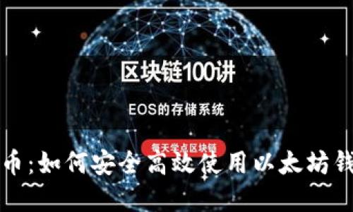 Title: 解锁REC20代币：如何安全高效使用以太坊钱包管理你的数字资产