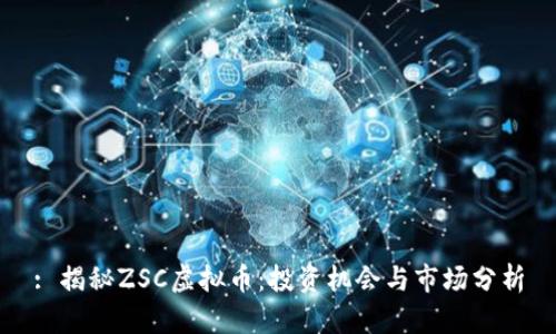 : 揭秘ZSC虚拟币：投资机会与市场分析
