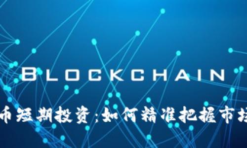 虚拟币短期投资：如何精准把握市场脉动