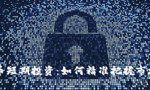虚拟币短期投资：如何精准把握市场脉动