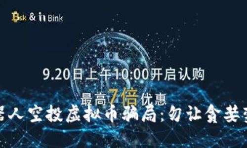 揭露机器人空投虚拟币骗局：勿让贪婪蒙蔽双眼