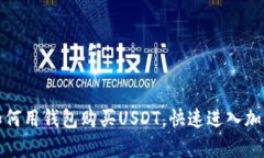 轻松学会如何用钱包购买USDT，快速进