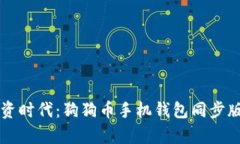 智能投资时代：狗狗币手机钱包同步版