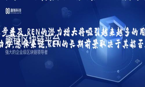   REN虚拟币价格的走势分析与未来展望 / 
 guanjianci REN虚拟币, 加密货币, 价格走势 /guanjianci 

1. REN虚拟币简介
REN（REN Protocol）是一种去中心化的跨链流动性协议，旨在允许不同区块链间进行互操作性。其主要目标是实现比特币、以太坊等不同链上资产的自由流动，推动区块链技术的广泛应用。REN的核心产品是RenVM，它是一个去中心化的虚拟机，能够支持多种加密资产的跨链交易。
REN的最初目的是为了打破区块链之间的壁垒，促进数字资产在不同平台间的转移和交换。这一目标不仅减少了各个平台之间的流动性分散问题，还为用户提供了更大的便利性。另外，REN项目的团队背景相当雄厚，拥有丰富的区块链技术开发和金融市场经验。

2. REN虚拟币的市场表现
自2018年ICO以来，REN的市场表现起伏较大。一开始，其价格经历了显著的上涨，随着网络的正式启动，其采用率逐渐增加。REN的价格与整个加密货币市场的走势密切相关，往往会受到比特币和以太坊等主流加密资产价格波动的影响。
根据市场数据，REN的最高价出现在2021年，许多投资者对其未来的潜力充满期待。此后，随着整体市场的回调，REN的价格也出现了一定幅度的下降。不过，REN项目持续更新和改进，推出了一系列新功能，进一步增强了其在市场中的竞争力。

3. REN的价格预测与分析
分析REN的价格需要考虑多个因素，包括市场趋势、技术创新、行业动态和用户需求等。尽管加密货币市场波动剧烈，但依然有专业分析师对REN的未来做出了一些乐观的预测。
首先，随着越来越多的用户和机构对去中心化金融（DeFi）的接受度提高，REN将可能受益于这一趋势。同时，很多平台开始集成跨链功能，这对REN而言将是一种正面推动力。随着牛市的到来，有预测表明REN在未来一段时间内可能会达到新的价格高点。

4. 如何投资REN虚拟币
投资REN虚拟币的第一步是了解自己的风险承受能力和投资目标。不同于传统投资，虚拟货币投资具有较高的风险，投资者应谨慎对待。在决定投资之前，建议深入进行市场调研，了解REN的技术背景、市场表现以及未来展望。
选择合适的交易所进行交易也是投资的关键所在。许多主流交易所都提供REN的交易对，投资者应关注交易所的安全性及交易费用。此外，保管好自己的私钥和交易密码是保障资产安全的重要环节。

相关问题一：如何判断REN虚拟币的价格走势？
判断REN虚拟币的价格走势主要依赖于市场情绪分析、技术指标以及基本面分析。
首先，市场情绪往往通过社交媒体、新闻报道和各种论坛来探测。投资者的情绪会直接影响REN的价格走向。此外，技术分析指标如移动平均线（MA）、相对强弱指标（RSI）等也能帮助分析价格走势。
最后，基本面分析包括项目的技术更新、社区反响、合作伙伴关系等。了解REN如何在加密市场中进化和适应环境变化，对于准确预测其价格走势至关重要。

相关问题二：REN虚拟币的竞争对手有哪些？
在跨链流动性领域，REN并不是唯一的参与者。其主要竞争对手包括许多去中心化协议，如Thorchain、Polkadot、Cosmos等。这些项目都围绕着增强区块链之间的互操作性而展开。
Thorchain专注于建立和维护一个去中心化的流动性网络，而Polkadot则通过其独特的技术架构连接不同的区块链。Cosmos亦致力于创建一个将多个区块链相互连接在一起的生态系统。REN在众多竞争项目中如何突围，如何在技术和产品上保持独特性，是其成功的关键。

相关问题三：如何安全存储和保管REN虚拟币？
安全存储REN虚拟币是每个投资者都需要关注的问题。推荐使用冷钱包进行存储，以保障资产的安全性。冷钱包那些离线存储设备相比于热钱包（在线钱包）更不容易受到网络攻击的威胁。
此外，使用硬件钱包或纸钱包也是合适的选择。投资者还需要定期备份自己的私钥和助记词，确保在设备损坏或丢失后能够及时恢复资产。保持对密码的谨慎和多重身份验证也是增强安全性的有效手段。

相关问题四：REN虚拟币的长期投资前景如何？
考虑长期投资REN的前景需要了解行业的整体发展方向以及REN本身的路线图。随着去中心化金融和区块链技术的逐步普及，REN的潜力增大将吸引越来越多的用户和开发者。
此外，REN不断进行技术升级和功能拓展，比如与更多的区块链合作、提升用户体验等，这些都会是推动其未来增长的动力。总体来说，REN的长期前景取决于其能否在竞争中不断进化，并保持其在市场上的领导地位。

以上是关于REN虚拟币价格及其相关问题的详细探讨，希望对您理解这一加密资产有所帮助。