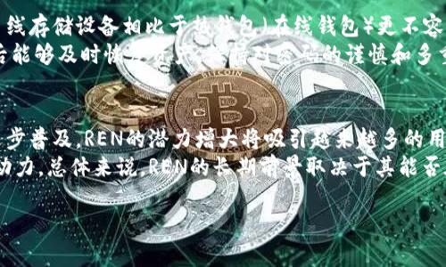   REN虚拟币价格的走势分析与未来展望 / 
 guanjianci REN虚拟币, 加密货币, 价格走势 /guanjianci 

1. REN虚拟币简介
REN（REN Protocol）是一种去中心化的跨链流动性协议，旨在允许不同区块链间进行互操作性。其主要目标是实现比特币、以太坊等不同链上资产的自由流动，推动区块链技术的广泛应用。REN的核心产品是RenVM，它是一个去中心化的虚拟机，能够支持多种加密资产的跨链交易。
REN的最初目的是为了打破区块链之间的壁垒，促进数字资产在不同平台间的转移和交换。这一目标不仅减少了各个平台之间的流动性分散问题，还为用户提供了更大的便利性。另外，REN项目的团队背景相当雄厚，拥有丰富的区块链技术开发和金融市场经验。

2. REN虚拟币的市场表现
自2018年ICO以来，REN的市场表现起伏较大。一开始，其价格经历了显著的上涨，随着网络的正式启动，其采用率逐渐增加。REN的价格与整个加密货币市场的走势密切相关，往往会受到比特币和以太坊等主流加密资产价格波动的影响。
根据市场数据，REN的最高价出现在2021年，许多投资者对其未来的潜力充满期待。此后，随着整体市场的回调，REN的价格也出现了一定幅度的下降。不过，REN项目持续更新和改进，推出了一系列新功能，进一步增强了其在市场中的竞争力。

3. REN的价格预测与分析
分析REN的价格需要考虑多个因素，包括市场趋势、技术创新、行业动态和用户需求等。尽管加密货币市场波动剧烈，但依然有专业分析师对REN的未来做出了一些乐观的预测。
首先，随着越来越多的用户和机构对去中心化金融（DeFi）的接受度提高，REN将可能受益于这一趋势。同时，很多平台开始集成跨链功能，这对REN而言将是一种正面推动力。随着牛市的到来，有预测表明REN在未来一段时间内可能会达到新的价格高点。

4. 如何投资REN虚拟币
投资REN虚拟币的第一步是了解自己的风险承受能力和投资目标。不同于传统投资，虚拟货币投资具有较高的风险，投资者应谨慎对待。在决定投资之前，建议深入进行市场调研，了解REN的技术背景、市场表现以及未来展望。
选择合适的交易所进行交易也是投资的关键所在。许多主流交易所都提供REN的交易对，投资者应关注交易所的安全性及交易费用。此外，保管好自己的私钥和交易密码是保障资产安全的重要环节。

相关问题一：如何判断REN虚拟币的价格走势？
判断REN虚拟币的价格走势主要依赖于市场情绪分析、技术指标以及基本面分析。
首先，市场情绪往往通过社交媒体、新闻报道和各种论坛来探测。投资者的情绪会直接影响REN的价格走向。此外，技术分析指标如移动平均线（MA）、相对强弱指标（RSI）等也能帮助分析价格走势。
最后，基本面分析包括项目的技术更新、社区反响、合作伙伴关系等。了解REN如何在加密市场中进化和适应环境变化，对于准确预测其价格走势至关重要。

相关问题二：REN虚拟币的竞争对手有哪些？
在跨链流动性领域，REN并不是唯一的参与者。其主要竞争对手包括许多去中心化协议，如Thorchain、Polkadot、Cosmos等。这些项目都围绕着增强区块链之间的互操作性而展开。
Thorchain专注于建立和维护一个去中心化的流动性网络，而Polkadot则通过其独特的技术架构连接不同的区块链。Cosmos亦致力于创建一个将多个区块链相互连接在一起的生态系统。REN在众多竞争项目中如何突围，如何在技术和产品上保持独特性，是其成功的关键。

相关问题三：如何安全存储和保管REN虚拟币？
安全存储REN虚拟币是每个投资者都需要关注的问题。推荐使用冷钱包进行存储，以保障资产的安全性。冷钱包那些离线存储设备相比于热钱包（在线钱包）更不容易受到网络攻击的威胁。
此外，使用硬件钱包或纸钱包也是合适的选择。投资者还需要定期备份自己的私钥和助记词，确保在设备损坏或丢失后能够及时恢复资产。保持对密码的谨慎和多重身份验证也是增强安全性的有效手段。

相关问题四：REN虚拟币的长期投资前景如何？
考虑长期投资REN的前景需要了解行业的整体发展方向以及REN本身的路线图。随着去中心化金融和区块链技术的逐步普及，REN的潜力增大将吸引越来越多的用户和开发者。
此外，REN不断进行技术升级和功能拓展，比如与更多的区块链合作、提升用户体验等，这些都会是推动其未来增长的动力。总体来说，REN的长期前景取决于其能否在竞争中不断进化，并保持其在市场上的领导地位。

以上是关于REN虚拟币价格及其相关问题的详细探讨，希望对您理解这一加密资产有所帮助。