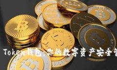 IM Token钱包：你的数字资产安全管家