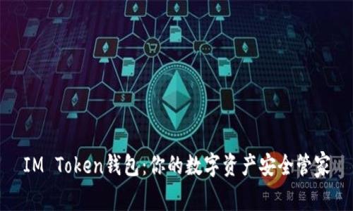 IM Token钱包：你的数字资产安全管家