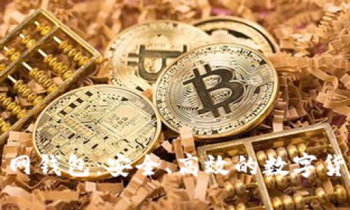 比特币交易网钱包：安全、高效的数字货币管理工具