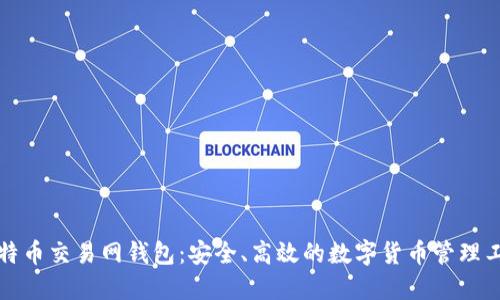 比特币交易网钱包：安全、高效的数字货币管理工具