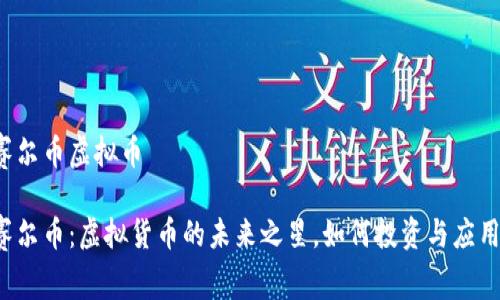 赛尔币虚拟币

赛尔币：虚拟货币的未来之星，如何投资与应用？