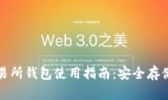 : 比特币交易所钱包使用指南：安全存