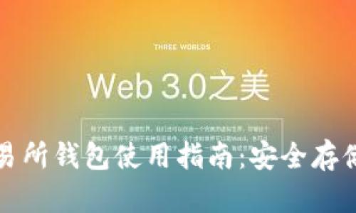 : 比特币交易所钱包使用指南：安全存储与高效交易