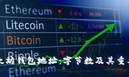 以太坊钱包地址：字节数及其重要性