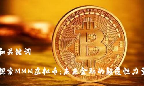 和关键词

探索MMM虚拟币：未来金融的颠覆性力量