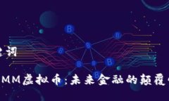 和关键词探索MMM虚拟币：未来金融的颠