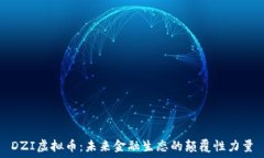   DZI虚拟币：未来金融生态的颠覆性力