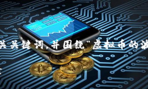 在这里，我将为您提供一个有吸引力的、相关关键词，并围绕“虚拟币的波动因素”进行详细介绍以及提出相关问题。

探索虚拟币市场：揭示引发波动的关键因素