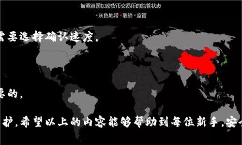    如何免费下载比特币钱包并安全使用  / 
 guanjianci  比特币钱包, 免费下载, 安全使用  /guanjianci 

 随着比特币和其他加密货币的日益普及，越来越多的人开始关注如何安全存储和管理这些数字资产。其中，比特币钱包是每一个比特币持有者必备的工具。相对传统的钱包来说，比特币钱包不仅可以提供更高的安全性，同时还具备更多的功能。然而，很多人不了解如何安全地下载并使用比特币钱包，以下将对这一问题进行详细探讨。

比特币钱包的作用
比特币钱包的主要作用是用来接收、存储和转账比特币。可以将比特币钱包看作是一个数字账户，它不仅记录了用户的资产变动，还生成了用户的公钥和私钥。公钥相当于银行账户号码，可以公开分享以接受比特币；而私钥则是用户存款的密码，绝对不能泄露。

除了存储功能外，比特币钱包还支持多种交易功能。在不同的钱包应用中，用户可以快速发送和接收比特币，查看账户余额，以及历史交易记录。一些高级钱包甚至提供额外的安全功能，如多重签名和二步验证等，进一步保障用户资产的安全。

免费下载比特币钱包的方法
要免费下载比特币钱包，用户需要先确定自己所使用的设备和操作系统。市面上有多种不同类型的钱包，包括桌面钱包、移动钱包和硬件钱包等。用户可以根据自己的需求自由选择。

对于桌面钱包，用户可以直接访问官方网站，如Bitcoin.org，选择合适的操作系统（Windows、Mac、Linux等）并下载最新版本的钱包软件。安装完成后，用户需要根据软件的指示创建新帐户，并安全保存自己的私钥。

移动钱包则更为便捷，用户可以在各大应用商店（如Apple Store或Google Play）搜索并下载流行的比特币钱包应用，例如Coinbase、Blockchain或Electrum等。在安装时，请务必选择评价较高、用户多且信誉良好的钱包应用。

使用比特币钱包的安全措施
在免费下载比特币钱包并开始使用之前，了解如何安全地管理你的数字资产是至关重要的。尽管比特币钱包提供便捷的交易和存储方式，但其安全性主要取决于用户的使用习惯和防范措施。

首先，用户应该选择具有良好声誉和强大安全措施的钱包。例如，有些钱包提供多重签名验证，这样即使一个设备被黑客攻击，用户的资产仍然可以得到安全保护。

其次，用户需要定期备份自己的钱包信息，生成恢复助记词，并将其保存在安全的地方。这样一来，即使设备丢失或损坏，用户也能通过助记词恢复自己的资产。

再者，应定期更新wallet软件，以确保使用最新的安全补丁和功能。此外，切勿将私钥和助记词保存在任何不安全的地方，如云存储或者邮件中。

常见问题与解答

1. 比特币钱包有哪些类型？
比特币钱包主要分为四种类型：热钱包、冷钱包、桌面钱包和移动钱包。

热钱包是指在线钱包，随时可以进行交易，便捷性高，但安全性相对较低，易受网络攻击；冷钱包则是离线钱包，更为安全，适合长期存储资产。常见的冷钱包包括硬件钱包和纸钱包。

桌面钱包是安装在个人计算机上的钱包，使用方便，但如果计算机被恶意软件感染，可能导致资产丢失；移动钱包则是基于手机应用，更加方便携带和使用，但同样要注意手机的安全性。

选择合适类型的钱包取决于个人需求，但建议结合使用冷钱包和热钱包以提高安全性。

2. 如何确保比特币钱包的安全性？
提高比特币钱包安全性的方法有很多，但首先要了解常见的攻击方式。

很多用户在使用热钱包时可能会遇到钓鱼网站、恶意软件等攻击。因此，首先必须确保下载钱包应用时只从官方网站或可信任的应用商店下载，避免通过第三方链接获取软件。

另外，用户应该定期更换密码，启用二步验证功能，并关注钱包的任何异常活动。可以考虑添加多个验证步骤，如二维码扫描、验证码等。

在使用冷钱包的情况下，安全性更高，但用户也要定期检查设备的功能和使用状态，防止因设备老化而导致的资产丢失。

3. 如果丢失了比特币钱包，我该怎么办？
如果用户丢失了比特币钱包，首先要查找钱包的备份信息。如果用户在创建钱包时有记录助记词，并在安全的地方保存，那么可以通过助记词恢复钱包，重新获取资产。

如果没有备份信息，找回丢失的钱包几乎是不可能的，因为比特币的设计理念就是去中心化，用户对资产拥有绝对的控制权。

因此，建议用户在创建钱包时务必备份，并将重要信息保存在安全的地方。此外，使用硬件钱包也可以降低丢失钱包的风险。

4. 比特币钱包的交易费用如何计算？
比特币钱包的交易费用通常由网络拥堵程度决定。当网络交易量较大时，用户可能需要支付更高的费用才能确保交易快速被确认。

每笔交易的费用是由用户选择的矿工费用决定，取决于发送和接收比特币的需求。用户在使用钱包时，会看到建议的交易费用，可以根据自己的需要选择确认速度。

通常，钱包会推荐合理的费用水平，小额交易建议使用较低的费用，而对及时需要的交易则建议使用较高的费用。

最后，用户也可以选择自定义费用，但要注意，设置过低费用可能导致交易确认延迟。了解并合理设置交易费用对于比特币钱包的使用是至关重要的。

总结来说，免费下载比特币钱包并安全使用并不是一件复杂的事情，只需遵循合理的方法和安全措施，完全可以为自己的数字资产提供有效的保护。希望以上的内容能够帮助到每位新手，安全、便捷地享受比特币交易的乐趣。