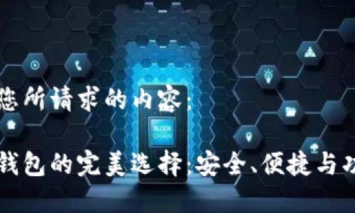以下是您所请求的内容：

以太坊钱包的完美选择：安全、便捷与功能全解