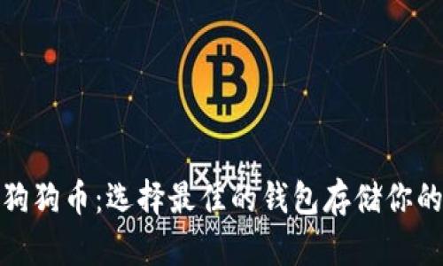 挖矿送的狗狗币：选择最佳的钱包存储你的加密财富