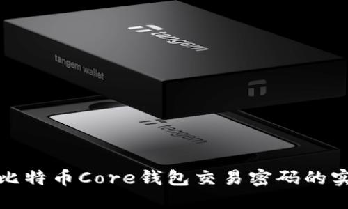 : 找回比特币Core钱包交易密码的实用指南