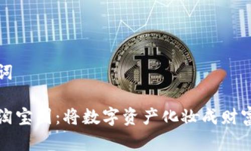 和关键词

虚拟币淘宝图：将数字资产化妆成财富的魔法