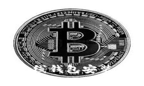 : 如何将比特币离线钱包安装到U盘：一步步指南