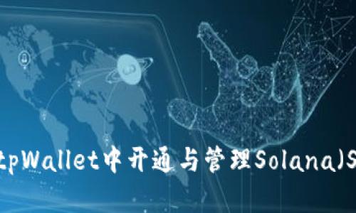  如何在tpWallet中开通与管理Solana（SOL）钱包