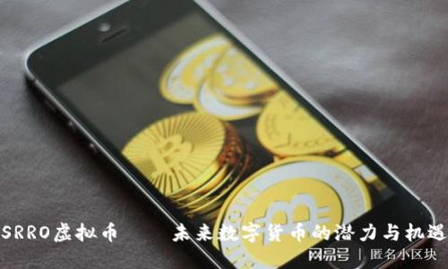 SRRO虚拟币——未来数字货币的潜力与机遇