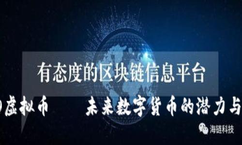 SRRO虚拟币——未来数字货币的潜力与机遇