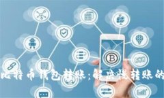 如何加速比特币钱包转账：解决慢转账