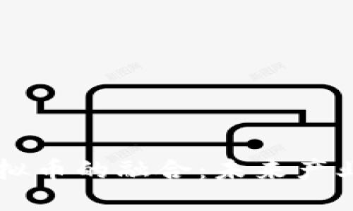 工业互联网与虚拟币的融合：未来产业发展的新驱动力