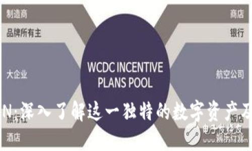 虚拟货币BCN：深入了解这一独特的数字资产及其潜在影响