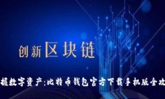 掌握数字资产：比特币钱包官方下载手