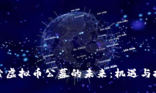探索虚拟币公募的未来：机遇与挑战