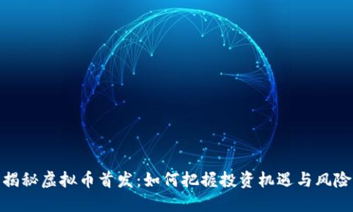 揭秘虚拟币首发：如何把握投资机遇与风险