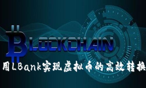 如何利用LBank实现虚拟币的高效转换和管理