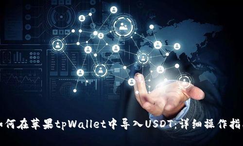 如何在苹果tpWallet中导入USDT：详细操作指南