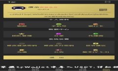 如何在苹果tpWallet中导入USDT：详细操作