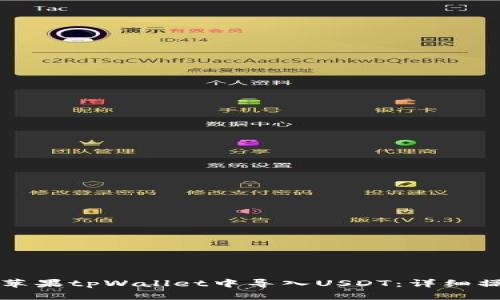 如何在苹果tpWallet中导入USDT：详细操作指南