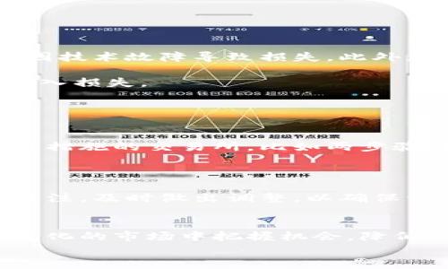 
虚拟币炒法：新时代的投资机遇与风险

关键词
虚拟币, 投资, 炒作

引言
随着区块链技术的不断发展，虚拟货币已经成为许多人投资的一种新选择。这些虚拟货币通常被认为是一种现代化的资产，鼓励人们通过投资获取潜在的高收益。然而，虚拟币市场的波动性极大，投资者面临的不仅是机会，还有严重的风险。因此，了解虚拟币的炒作方法以及其中的机制，尤为重要。

虚拟币的概念与种类
虚拟币，也被称为加密货币，是基于区块链技术的一种数字货币。最早也是最著名的虚拟币是比特币（Bitcoin），它由一个名为中本聪的人在2009年推出。比特币的成功鼓励了其他成千上万的虚拟币的出现，例如以太坊（Ethereum）、瑞波币（Ripple）和莱特币（Litecoin）等。

虚拟币通常根据其特性和用途分为几类：支付型虚拟币、平台型虚拟币和应用型虚拟币。支付型虚拟币（如比特币）主要用于在线交易和支付；平台型虚拟币（如以太坊）通常用于构建去中心化应用程序；而应用型虚拟币则往往与特定项目或服务直接相关。

虚拟币的投资炒作方法
1. **基础分析**：在投资任何虚拟币之前，首先需要进行基础分析，包括项目团队、技术创新、市场需求等。通常，强大的团队和清晰的技术路径是成功的关键因素。

2. **技术分析**：技术分析借助历史价格数据与交易量来寻求市场价格变化的模式和趋势。投资者使用图表和技术指标（如MACD、RSI等）来预测未来的价格动向。

3. **消息面分析**：关注行业新闻和动态是非常重要的。虚拟币市场对消息的敏感度极高，包括政策变化、项目进展、技术突破等都会对币价产生直接影响。

4. **风险管理**：制定止损策略和资产配置策略，可以帮助投资者减少潜在的损失。在 volatile market 中，应尽量控制仓位，分散投资以降低风险。

可能相关的问题
在虚拟币投资的过程中，投资者常常会遇到一些问题。以下是四个常见的问题：

问题一：虚拟币和股票的区别是什么？
虚拟币与传统股票在多个方面存在显著差异。

首先，虚拟币是一种分散化的数字资产，通常不受任何中央机构的监管，而股票则是由政府机构监管的证券，投资者购买股票实际上是购买公司的份额。其次，虚拟币的市场波动性大于股票市场，因而可能导致更高的风险，同时也提供了更高的潜在收益。

第三，虚拟币的交易时间基本上是24小时开放，用户随时可以进行交易，而传统股票交易则受到交易时间的限制，只在工作日的特定时间内开放。最后，投资者在虚拟币市场通常更难使用传统分析工具，因为虚拟币的市场仍在发展中，没有稳定的财务报表和历史数据作为参考。

问题二：如何选择合适的虚拟币投资项目？
选择合适的虚拟币投资项目需要从多个方面进行考量。

首先，评估团队的背景与经验十分关键。成功的项目往往背后有一个优秀的团队。如果团队成员曾在知名公司或项目中工作过，那这个项目的成功潜力会更高。

其次，查看项目的白皮书是必须的。白皮书是项目的官方文档，其中详细说明了项目的目标、技术特点以及市场需求。项目如果能明确自己的价值主张，并解决现实问题，会更具投资吸引力。

最后，关注社区和用户反馈，例如社交网络上的讨论、论坛上的评价等。这些信息可以给你提供项目的真实反响，帮助你更好地判断其投资价值。

问题三：潜在的风险因素有哪些？
在虚拟币市场中存在多种潜在风险，投资者需谨慎。

市场风险是最明显的，虚拟币价格由于种种因素可能出现剧烈波动。其次是技术风险，项目的技术实现未必能如预期那样顺利，可能会因技术故障导致损失。此外，法务风险和安全风险也不容小觑，有些虚拟币由于政策的变化而无法继续流通，或者由于网络攻击导致用户资产丢失。

与此同时，心理因素也会影响投资决策。市场热度和FOMO（错过恐惧）心理可能使投资者在高位追涨，而在市场下跌时慌忙抛售，从而陷入损失。

问题四：如何保障投资资金的安全？
保障虚拟币投资资金的安全是每位投资者都需要重视的问题。

首先，选择一个安全可靠的交易所进行交易是关键，因为交易所的安全性会直接影响到你的资产保障。尽量选择那些有良好口碑和安全措施的交易所，比如两步验证、冷钱包存储等。

其次，考虑将虚拟币存储在硬件钱包中，而不是长期存放在交易所内。硬件钱包可以确保私钥的离线存储，降低被黑客攻击的风险。

另外，切勿在社交媒体上分享自己的投资信息和钱包地址，这样可以降低因信息泄露而导致资产被盗的风险。时刻保持对市场动态的关注，及时做出调整，以确保资金安全。

结语
虚拟币投资既是一个充满机遇的市场，同时也是一个风险与挑战并存的领域。通过深入的了解和全面的分析，投资者可以在这个快速变化的市场中把握机会，降低风险。掌握虚拟币炒法，不仅需要技术和风险管理能力，还需保持谨慎与理性，努力成为一个有智慧的投资者。

在这个加速发展的数字时代，把握投资的方向与节奏，将会帮助我们迎接未来的无尽可能性。