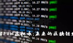 深入了解FVM虚拟币：未来的区块链财富