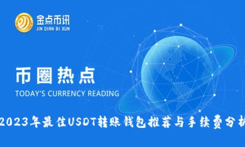 2023年最佳USDT转账钱包推荐与手续费分析