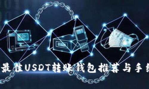 2023年最佳USDT转账钱包推荐与手续费分析