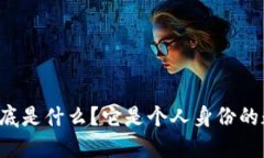 以太坊钱包到底是什么？它是个人身份